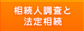 相続人の確定と法定相続