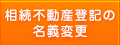 相続不動産登記の名義変更